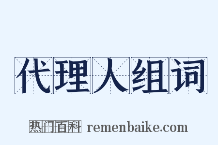 代理人组词是什么意思的图片